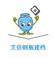 鋼瓶建檔系統(tǒng)（手持機(jī)+艾信助手app）